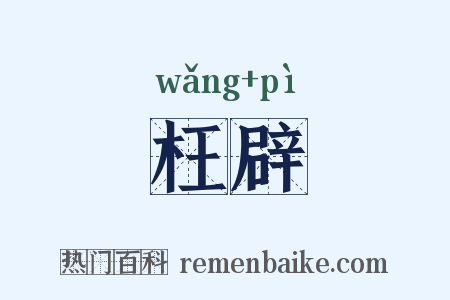 枉辟是什么意思的图片